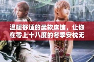 温暖舒适的柔软床铺，让你在零上十八度的冬季安枕无忧