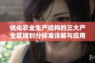 优化农业生产结构的三大产业区域划分标准详解与应用