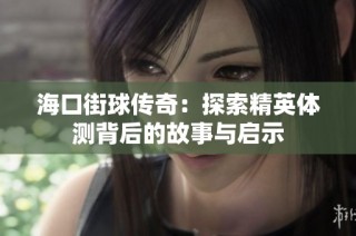 海口街球传奇：探索精英体测背后的故事与启示