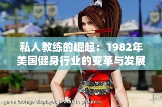 私人教练的崛起：1982年美国健身行业的变革与发展