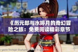《历元郎与水婷月的奇幻冒险之旅：免费阅读精彩章节》