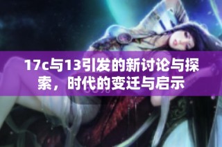17c与13引发的新讨论与探索，时代的变迁与启示