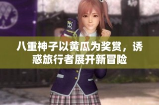 八重神子以黄瓜为奖赏，诱惑旅行者展开新冒险