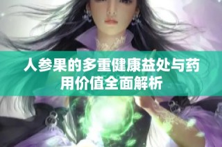 人参果的多重健康益处与药用价值全面解析