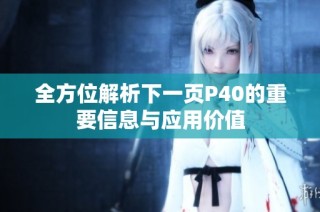 全方位解析下一页P40的重要信息与应用价值