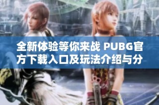 全新体验等你来战 PUBG官方下载入口及玩法介绍与分享