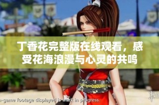 丁香花完整版在线观看，感受花海浪漫与心灵的共鸣