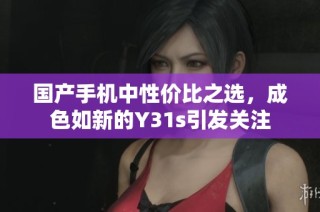 国产手机中性价比之选，成色如新的Y31s引发关注