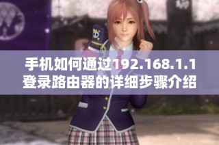 手机如何通过192.168.1.1登录路由器的详细步骤介绍