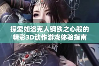 探索如洛克人钢铁之心般的精彩3D动作游戏体验指南