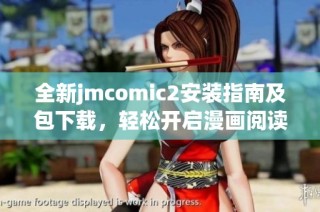 全新jmcomic2安装指南及包下载，轻松开启漫画阅读之旅