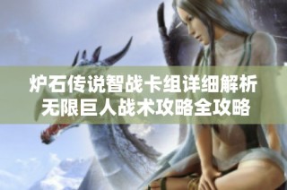 炉石传说智战卡组详细解析 无限巨人战术攻略全攻略分享
