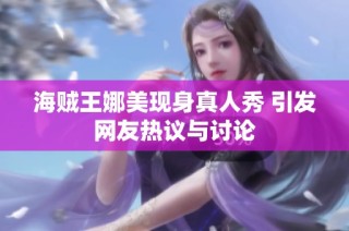 海贼王娜美现身真人秀 引发网友热议与讨论