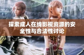 探索成人在线影视资源的安全性与合法性讨论