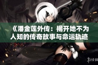 《潘金莲外传：揭开她不为人知的传奇故事与命运轨迹》