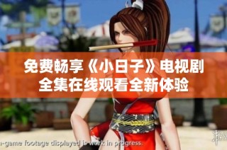 免费畅享《小日子》电视剧全集在线观看全新体验