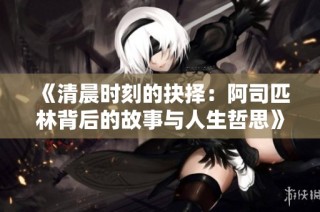 《清晨时刻的抉择：阿司匹林背后的故事与人生哲思》