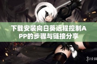 下载安装向日葵远程控制APP的步骤与链接分享