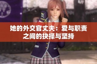 她的外交官丈夫：爱与职责之间的抉择与坚持