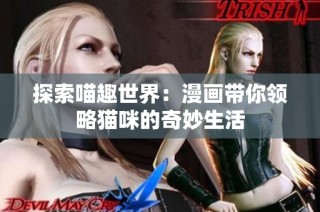 探索喵趣世界：漫画带你领略猫咪的奇妙生活