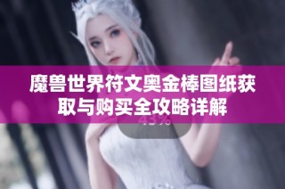 魔兽世界符文奥金棒图纸获取与购买全攻略详解