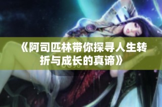 《阿司匹林带你探寻人生转折与成长的真谛》