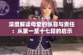 深度解读母爱的纵容与责任：从第一至十七段的启示