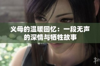 义母的温暖回忆：一段无声的深情与牺牲故事