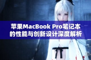 苹果MacBook Pro笔记本的性能与创新设计深度解析