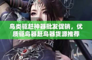 鸟类驱赶神器批发促销，优质驱鸟器赶鸟器货源推荐