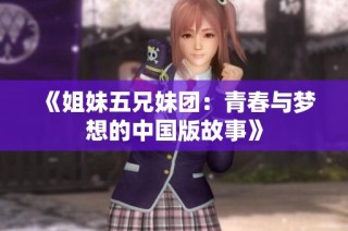 《姐妹五兄妹团：青春与梦想的中国版故事》