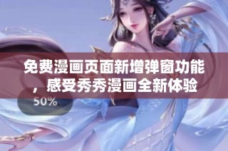 免费漫画页面新增弹窗功能，感受秀秀漫画全新体验