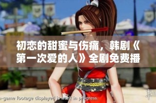 初恋的甜蜜与伤痛，韩剧《第一次爱的人》全剧免费播放