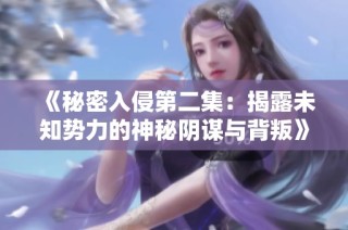 《秘密入侵第二集：揭露未知势力的神秘阴谋与背叛》