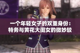一个年轻女子的双重身份：特务与黄花大闺女的微妙较量