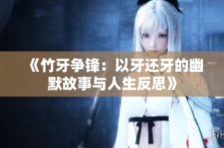 《竹牙争锋：以牙还牙的幽默故事与人生反思》