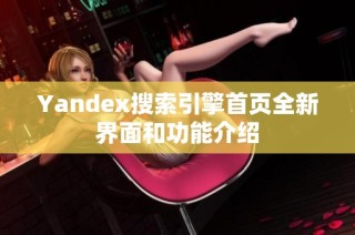 Yandex搜索引擎首页全新界面和功能介绍
