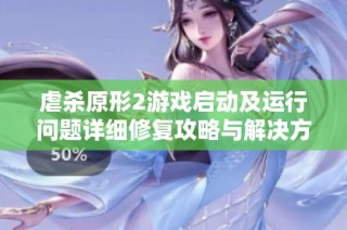 虐杀原形2游戏启动及运行问题详细修复攻略与解决方案