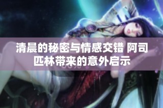 清晨的秘密与情感交错 阿司匹林带来的意外启示