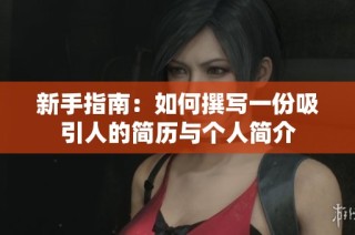 新手指南：如何撰写一份吸引人的简历与个人简介