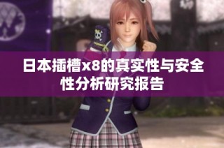 日本插槽x8的真实性与安全性分析研究报告