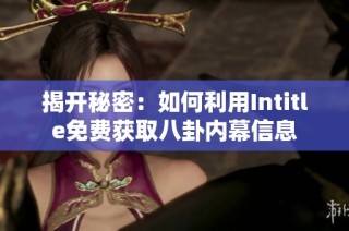 揭开秘密：如何利用Intitle免费获取八卦内幕信息