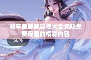 畅享呱呱呱影视大全无限免费观看的精彩内容