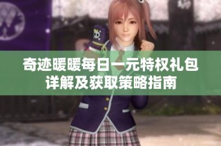 奇迹暖暖每日一元特权礼包详解及获取策略指南