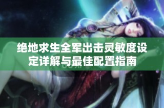 绝地求生全军出击灵敏度设定详解与最佳配置指南