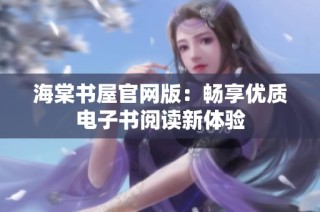 海棠书屋官网版：畅享优质电子书阅读新体验