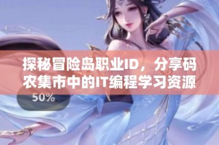 探秘冒险岛职业ID，分享码农集市中的IT编程学习资源与技巧