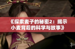 《探索麦子的秘密2：揭示小麦背后的科学与故事》