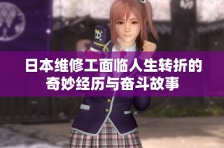 日本维修工面临人生转折的奇妙经历与奋斗故事
