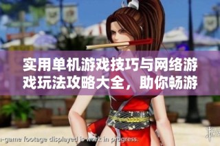 实用单机游戏技巧与网络游戏玩法攻略大全，助你畅游游戏世界提升技能！